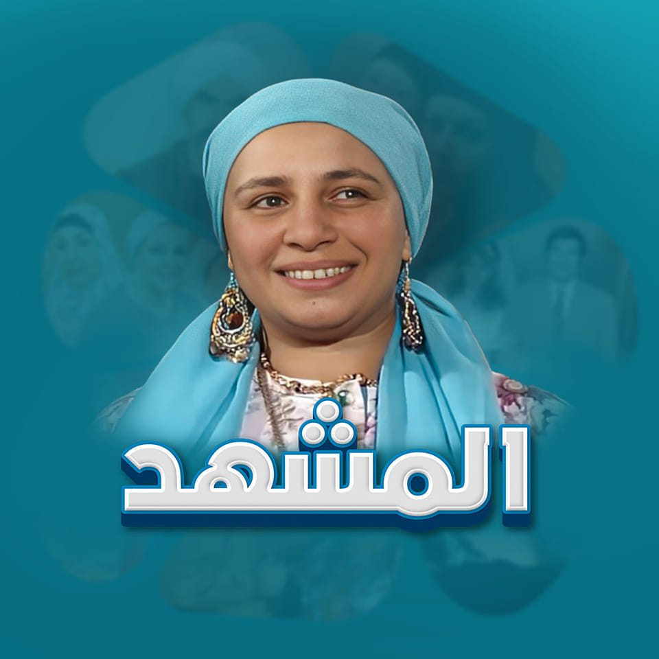 المشهد - - يلهو'تي يا خرا'بي يلهو'تي يا خرا'بي ألف رحمة... | Facebook