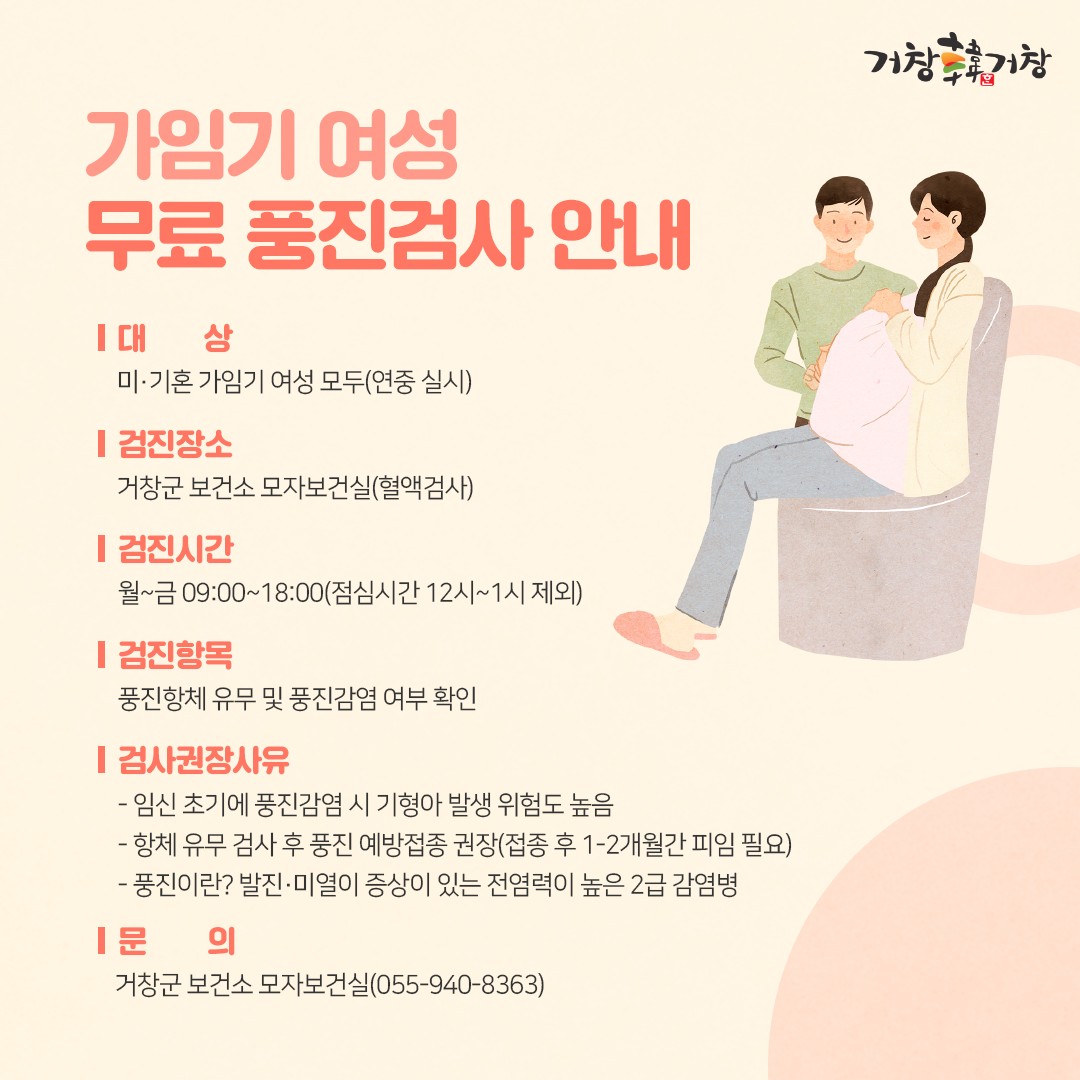 거창군 - 📢가임기여성 무료 풍진검사 안내📢 대 상 : 미·기혼 가임기여성 모두(연중 실시)...