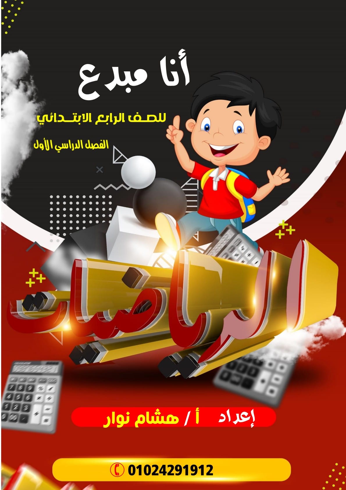 مذكرة الصف الرابع شكل جديد... - أنا مبدع مع أ- هشام نوار | Facebook