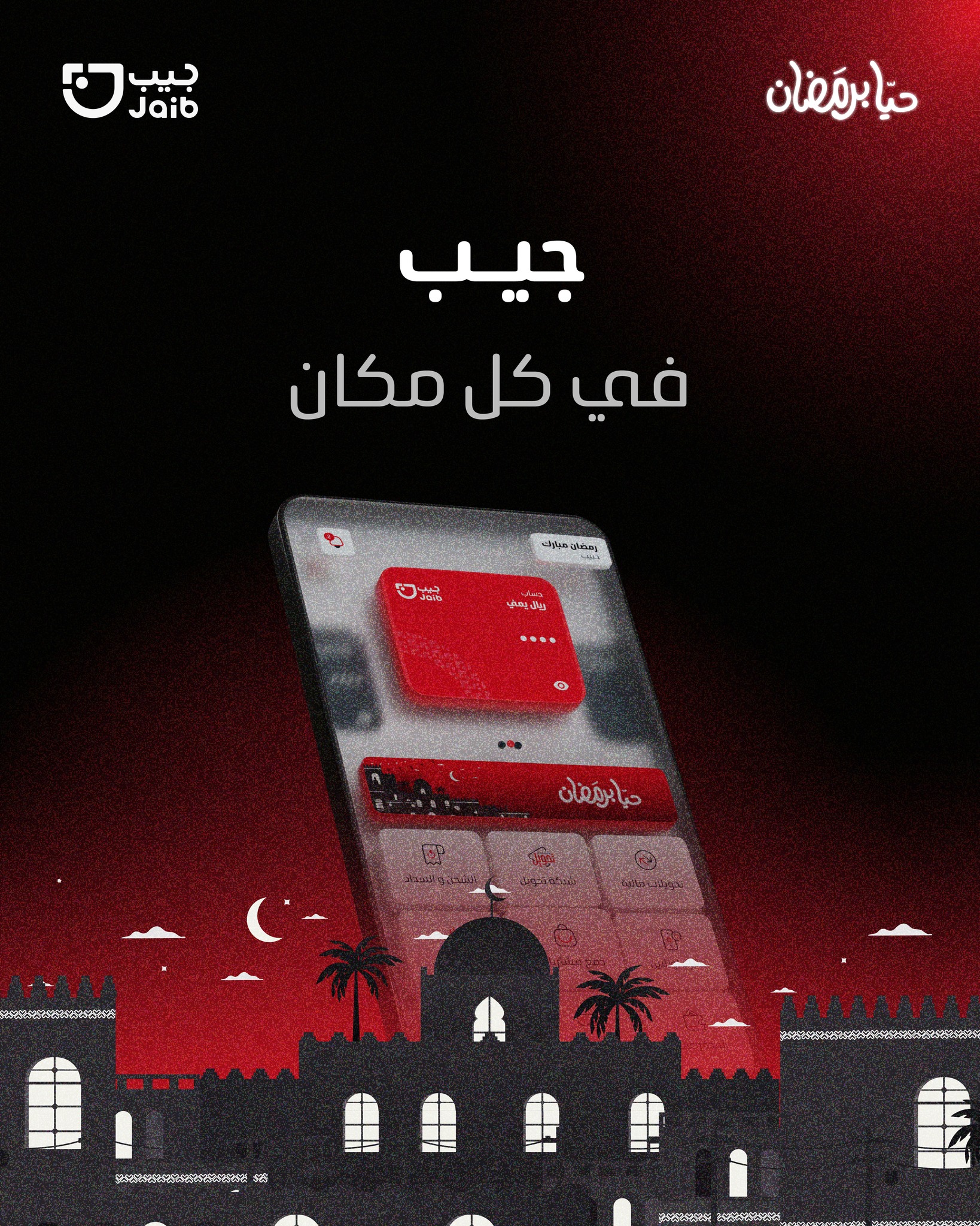 Jaib wallet - محفظة جيب - مطاعم، محلات، وأي مكان… جيبها بلمسة، والدفع ...