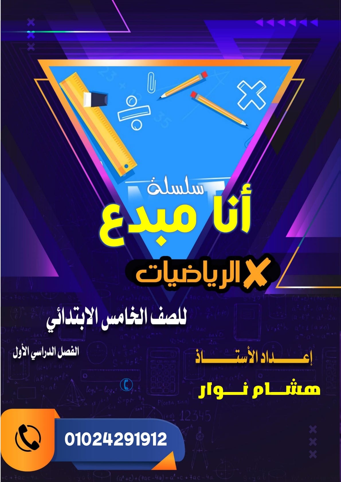 مذكرة الصف الخامس 2024-2025... - أنا مبدع مع أ- هشام نوار | Facebook