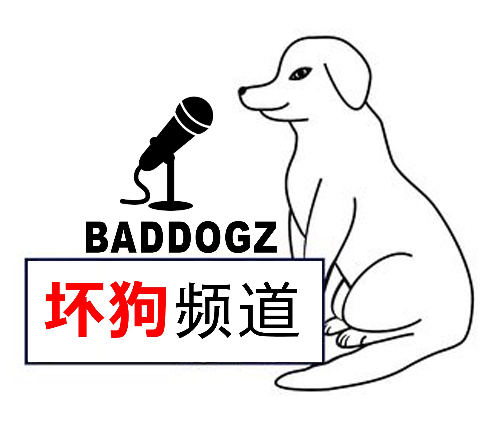 坏狗频道