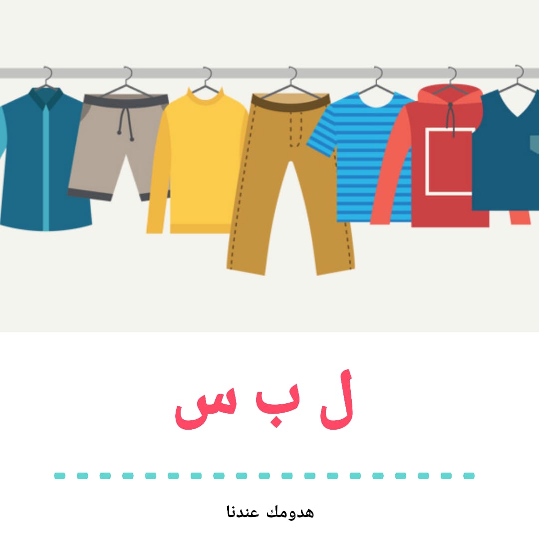 ل ب س | Ismailia