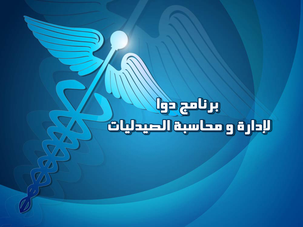 برنامج دوا لإدارة الصيدليات