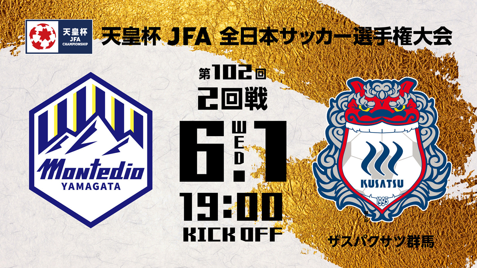 モンテディオ山形 第102回天皇杯全日本サッカー選手権大会2回戦の組み合わせが決定しました 日時 6月1日 水 19 00 対戦カード モンテディオ山形vsザスパクサツ群馬 会場 Ndスタ 詳細 Www Montedioyamagata Jp News P Facebook