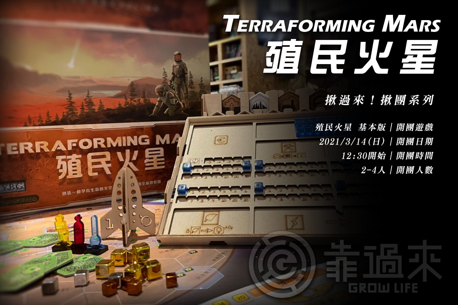 GrowLife 靠過來 - 《靠過來桌遊牆》《揪過來》 地球很危險的，大家快來殖民火星。(?!)... | Facebook