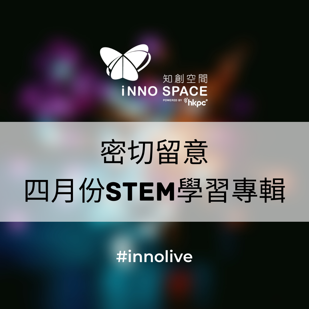 Inno Space - 【生產力局知創空間】 免費STEM Webinar│STEM學生專輯 #生產力局...