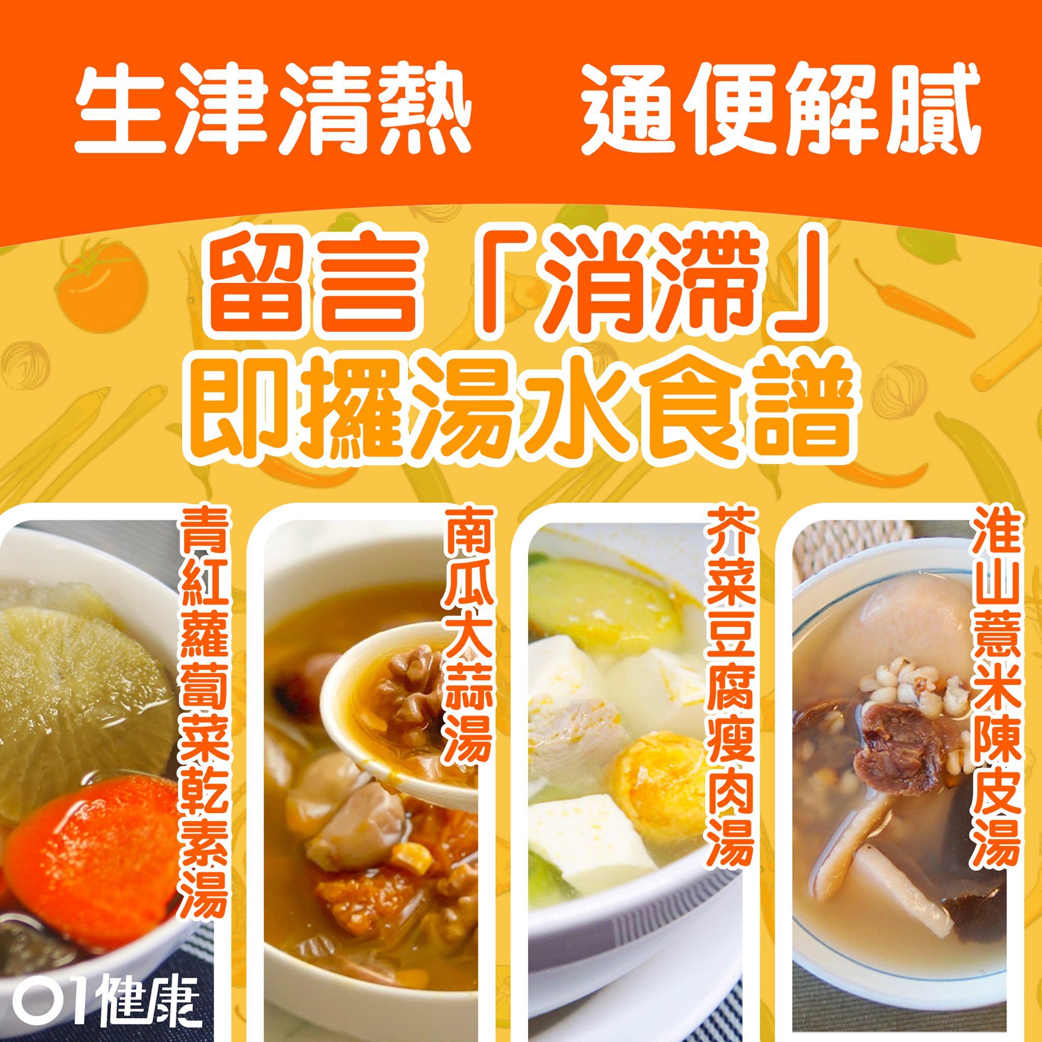 健康Easy - 〈即取食譜！〉 美食吃得多，很容易肚脹胃滯！以下湯水有消滯解膩、通便等功效😊😊 #01教煮...