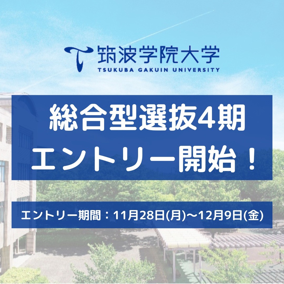 筑波 学院 大学