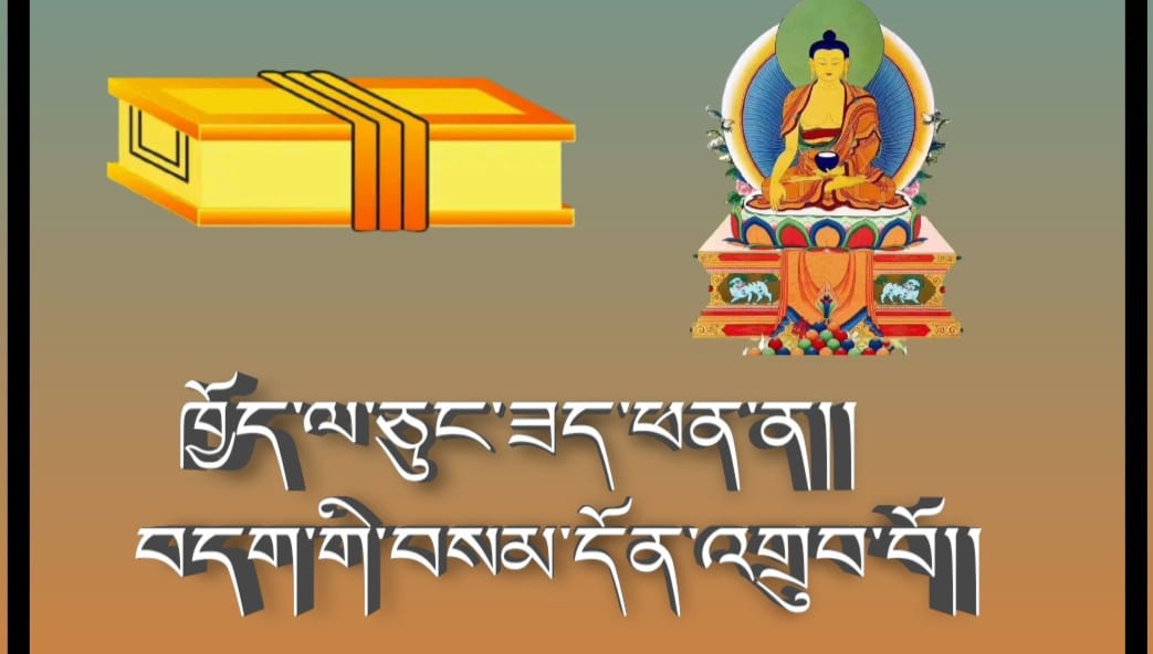 Machik - འཛམ་གླིང་གི་ཡུལ་གྲུ་གང་སར་བཞུགས་པའི་སྤུན་ཟླ་ཡོངས་ཀྱི་སྙན་ལམ་དུ ...