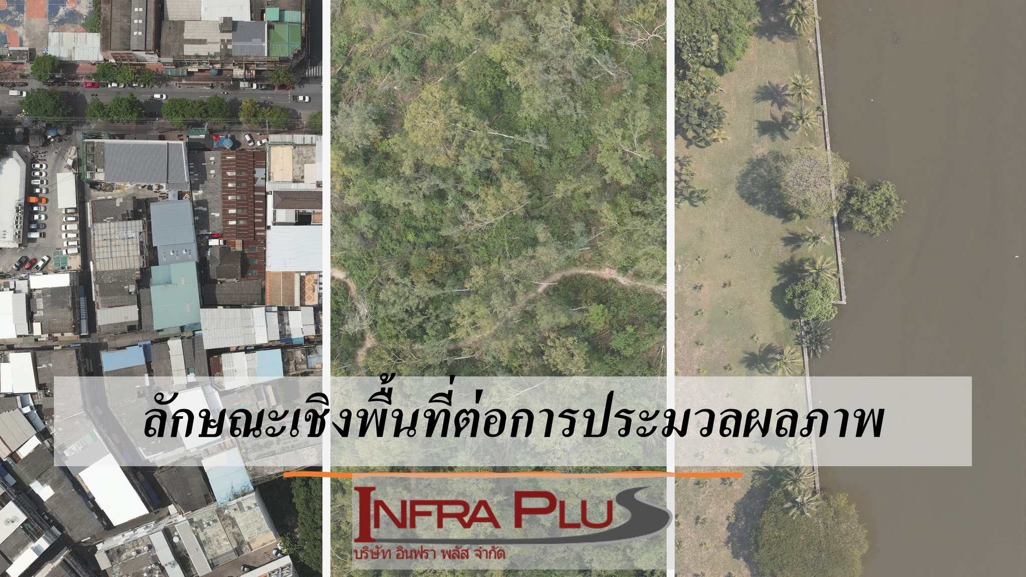 ลักษณะเชิงพื้นที่มีผลต่อการประมว... - InfraPlus UAV Consulting | Facebook