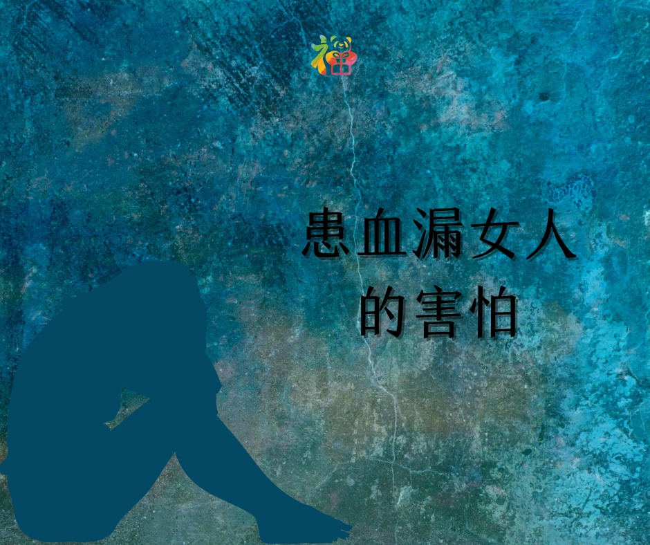 福 Panda - 從馬可福音的四個神蹟看懼怕 （第三及第四個神蹟） 患血漏的女人 (一) 患血漏女人的害怕... | Facebook