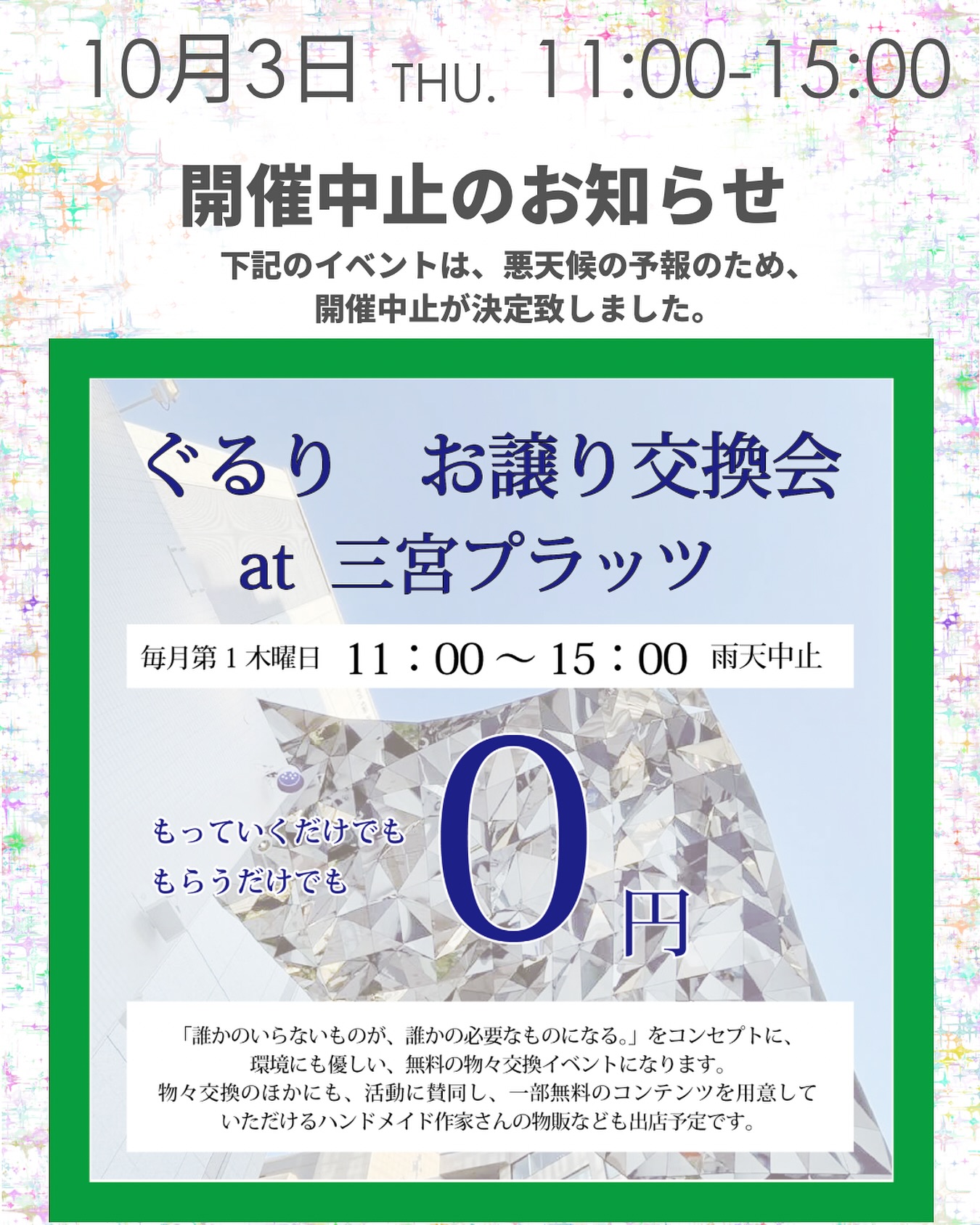 三宮プラッツ - 【開催中止お知らせ】 10月3日木曜日開催予定でした 