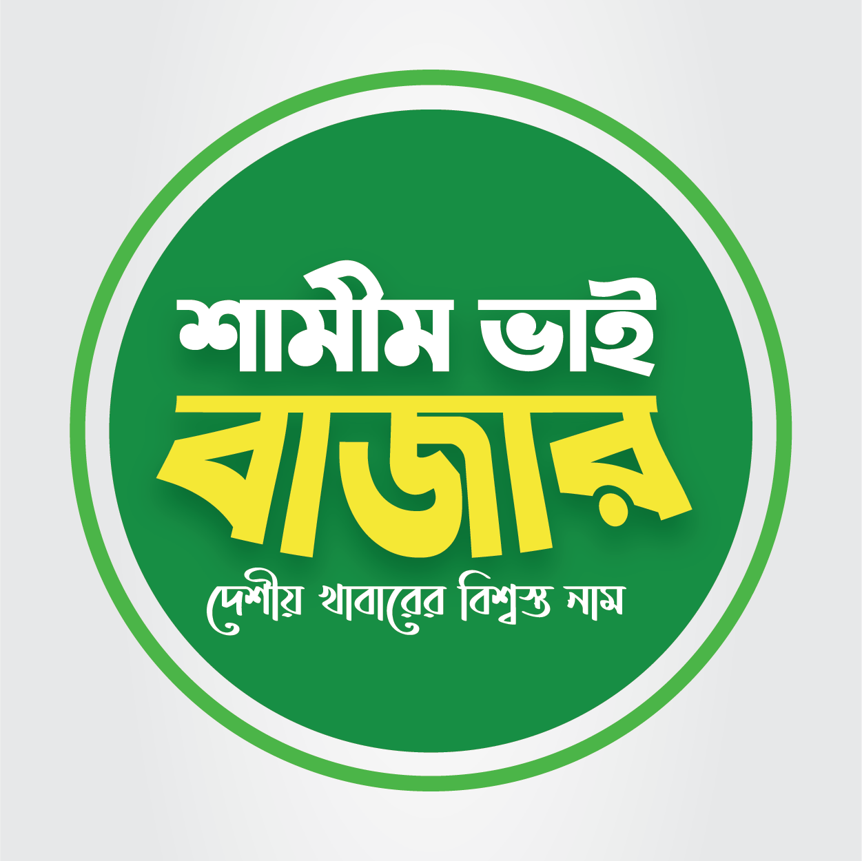 শামীম ভাই বাজার - Shamim Bhai Bazar - মধু হল এক প্রকারের মিষ্টি ও ঘন