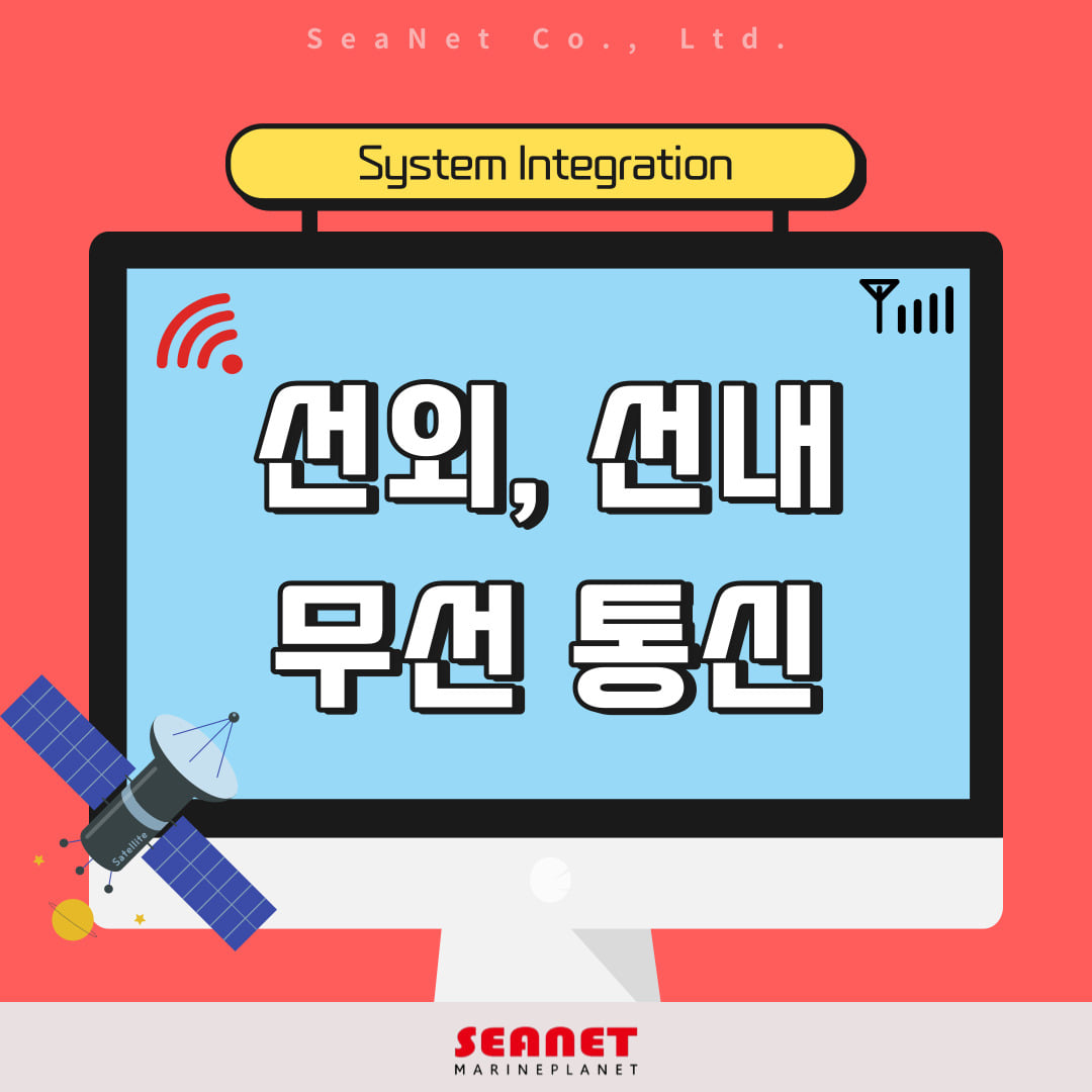 SeaNet-씨넷 - ️SeaNet - System Integration 2탄 ️ #선외선내무선통신... | Facebook
