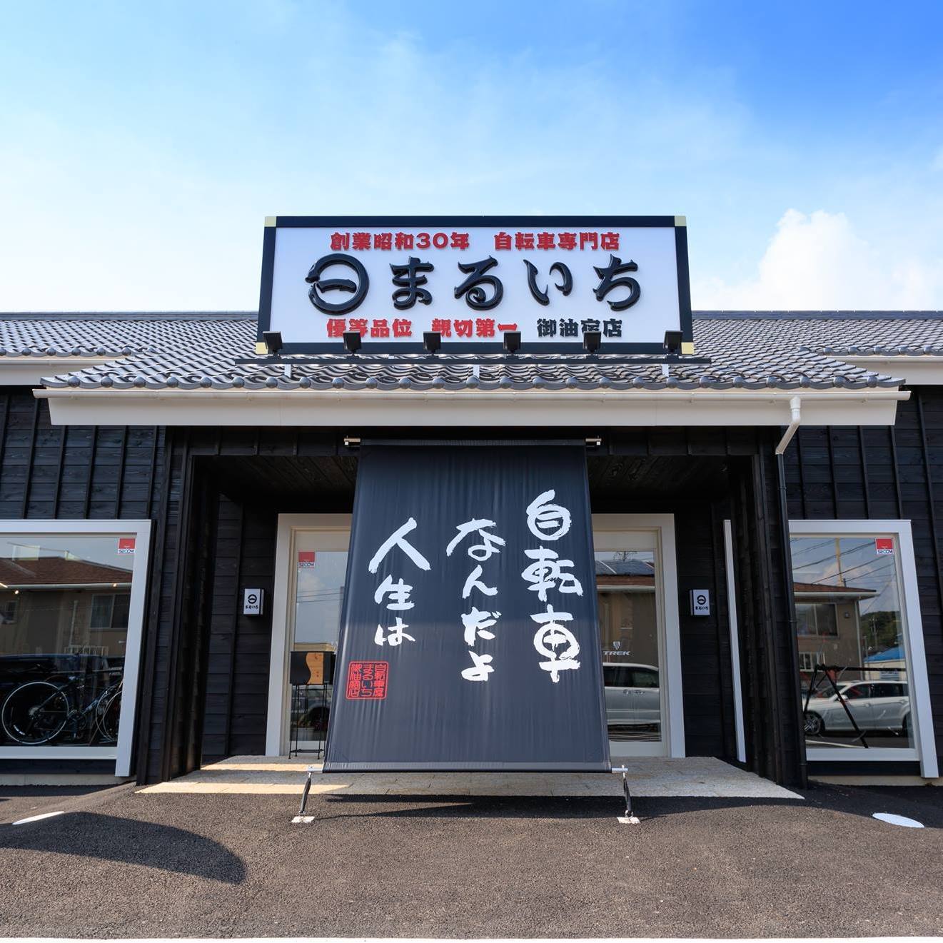 自転車屋まるいち御油宿店 | Toyokawa-shi Aichi