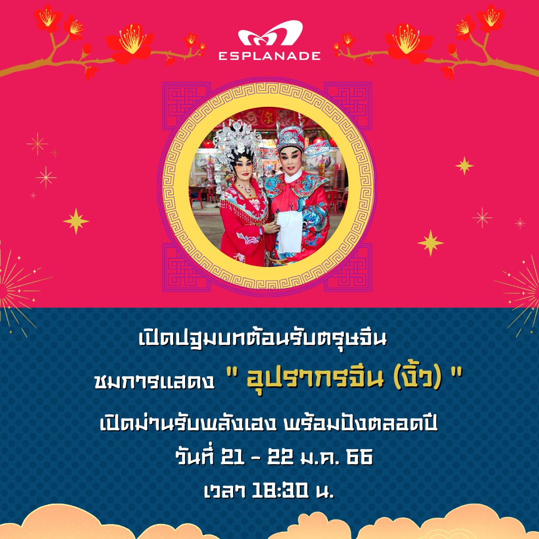 ตรุษจีนนี้มาชมความสวยงาม มหรสพ 