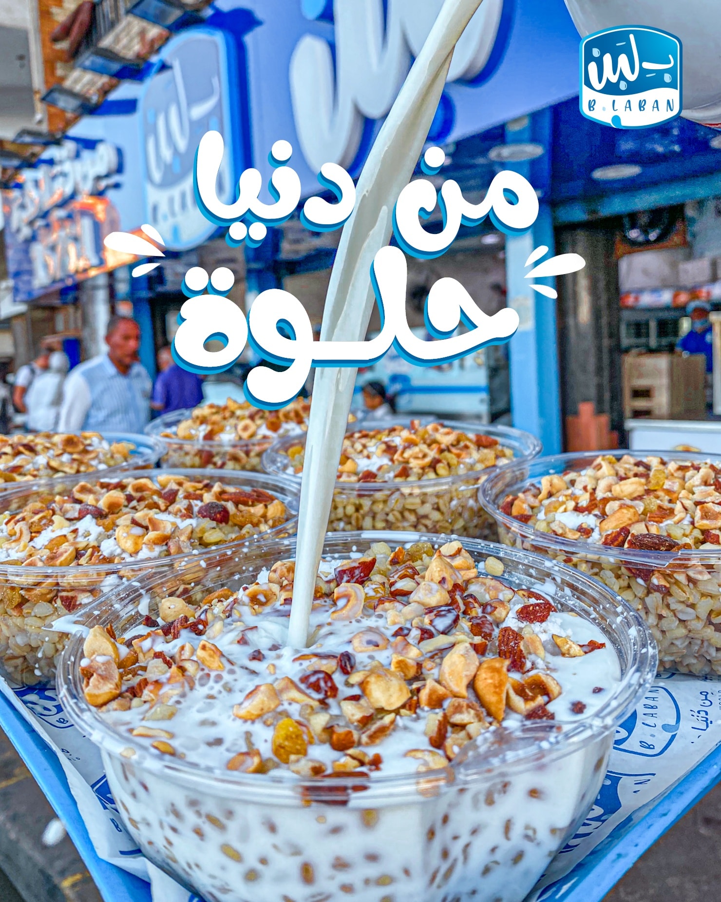 هو إحنا مش إسمنا ب لبن من فراغ..إنزل... - بــ لبن - B.Laban