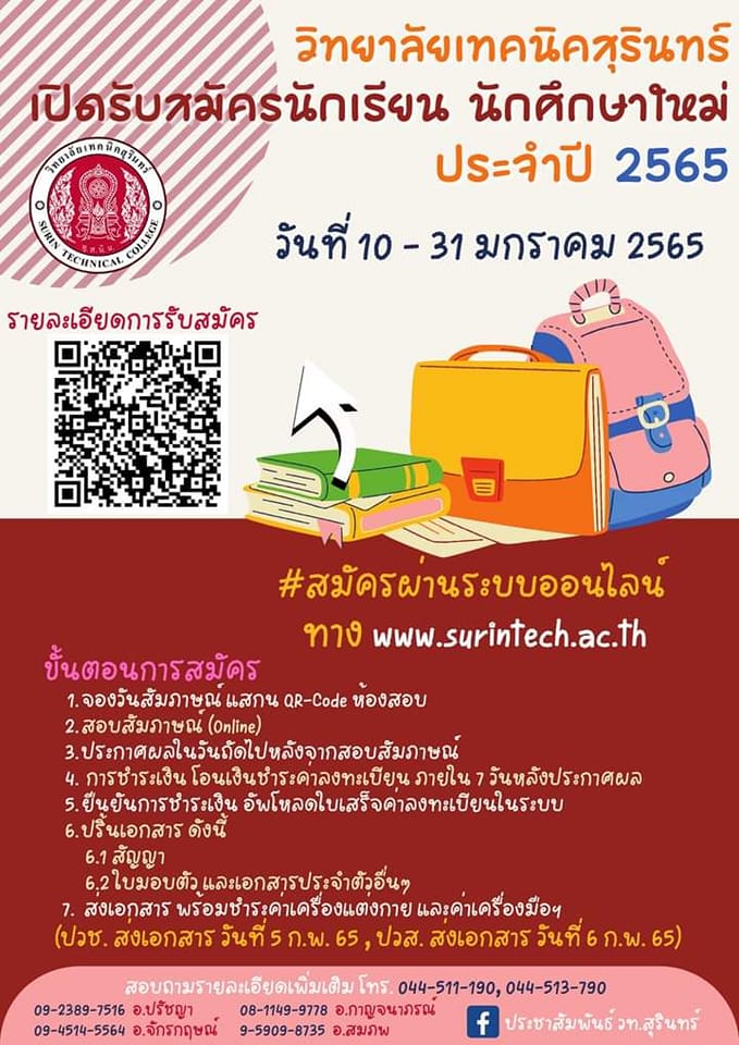 🎉🎉 เปิดรับสมัคร... - แผนกวิชาช่างสำรวจ วิทยาลัยเทคนิคสุรินทร์