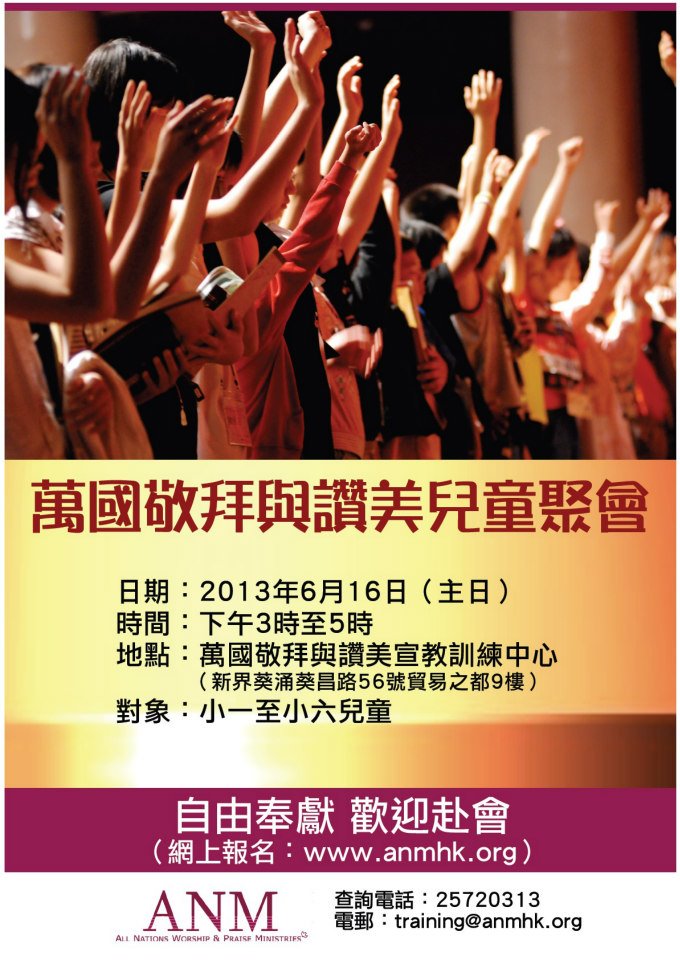 萬國敬拜與讚美香港分會 All Nations Worship and Praise Ministries, Hong Kong - 感謝主的 ...