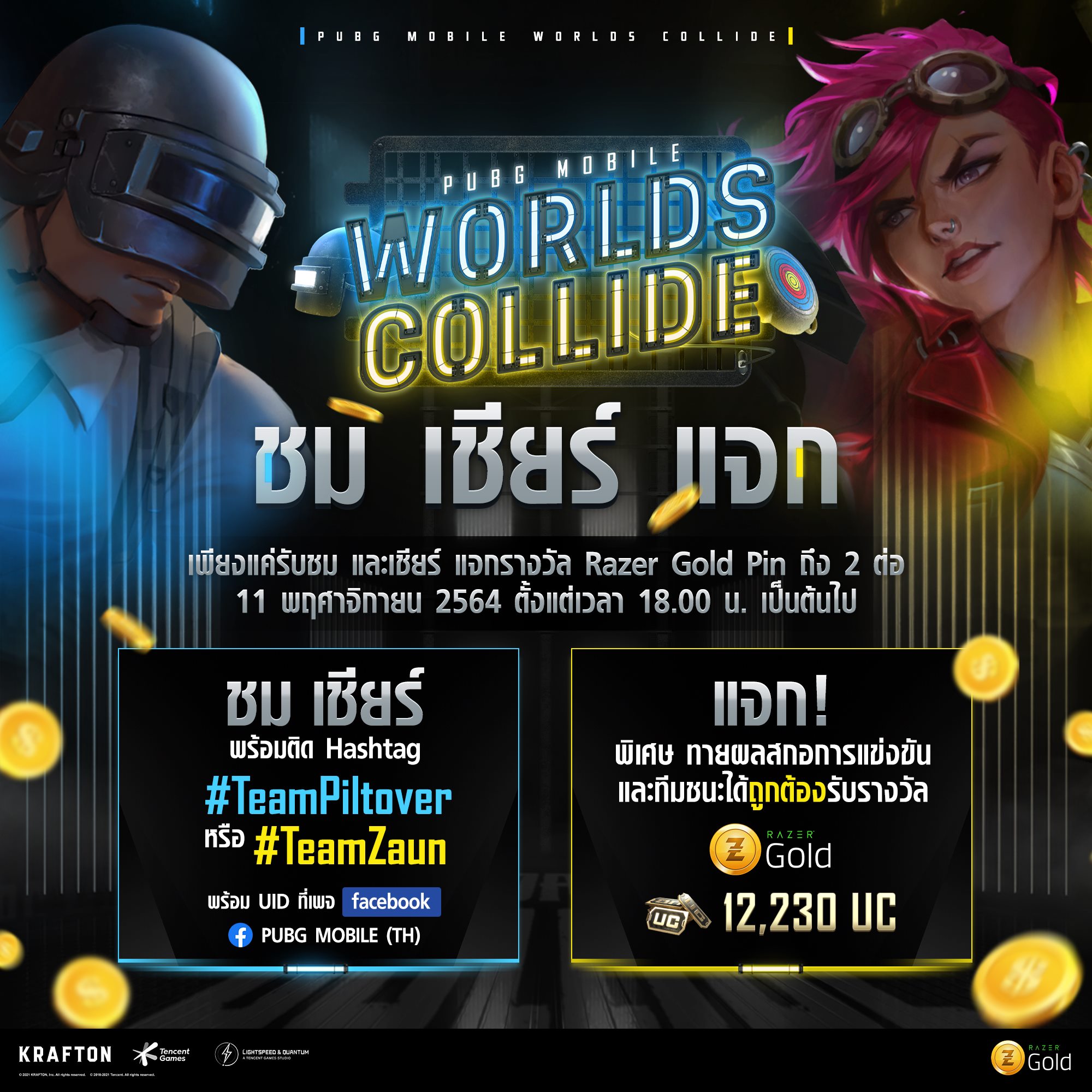 PUBG MOBILE - 🟦 ชม เชียร์ แจก แจกรางวัล UC...