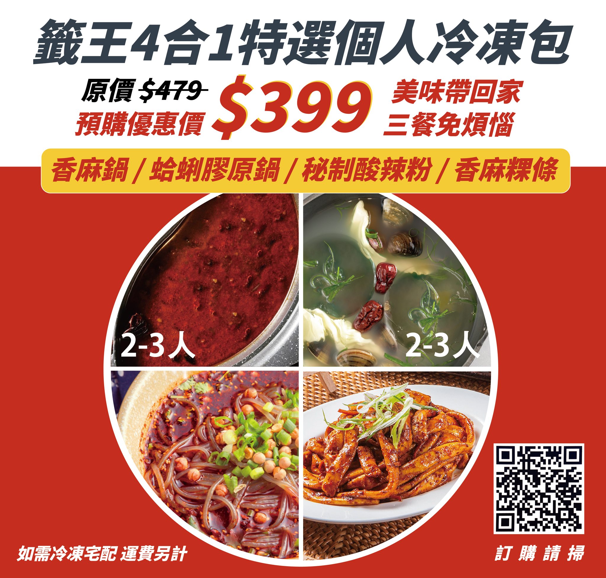 籤王串麻鍋 - 【籤王冷凍料理包四合一來囉！】 籤王人氣料理四合一組合包不用四百就能帶回家😋 ... | Facebook