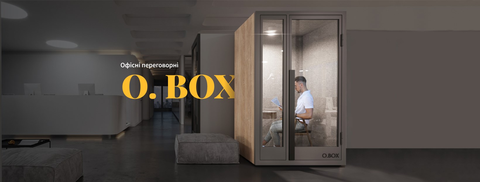 O.BOX офісні переговорні | Lviv