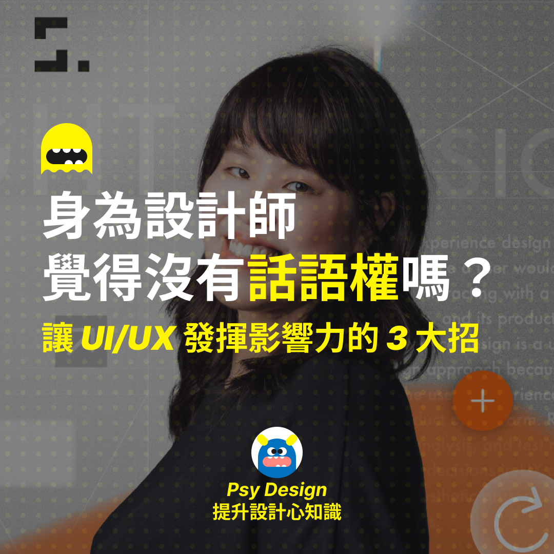 Psy Design - 身為設計師覺得沒有話語權嗎？讓 UI/UX 發揮影響力的 3 大招！... | Facebook