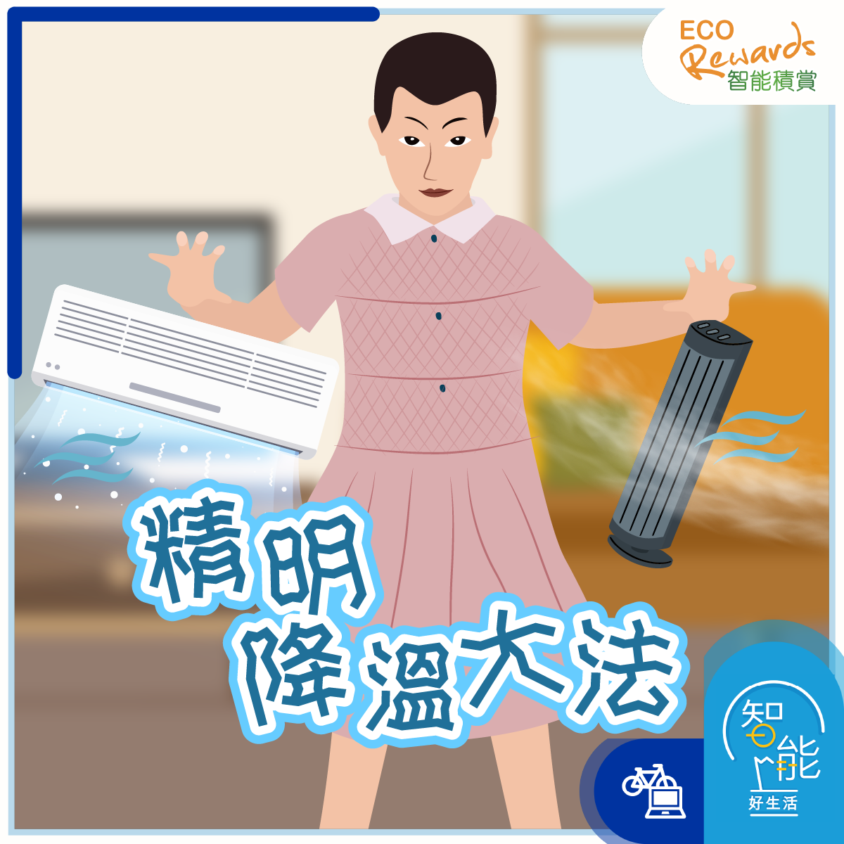 【夏日涼浸浸 ️降溫大法】... - CLP Eco Living 中電智能好生活 | Facebook