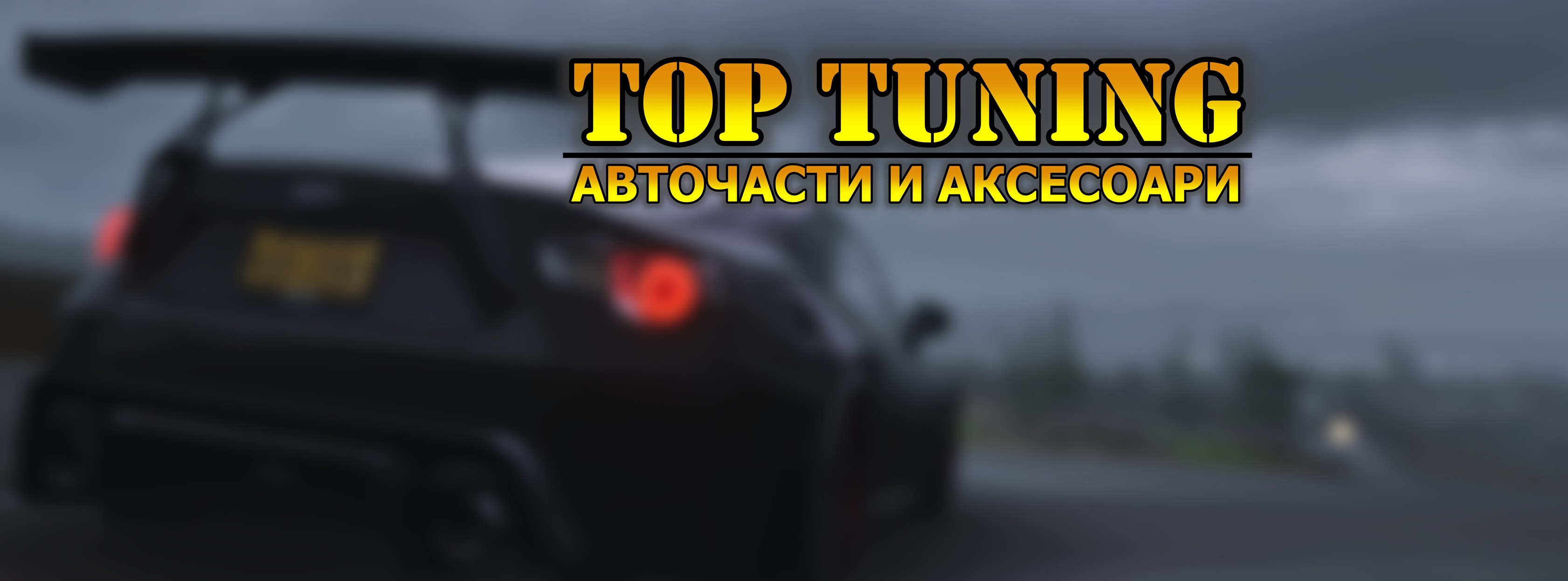Top Tuning - Авточасти и аксесоари