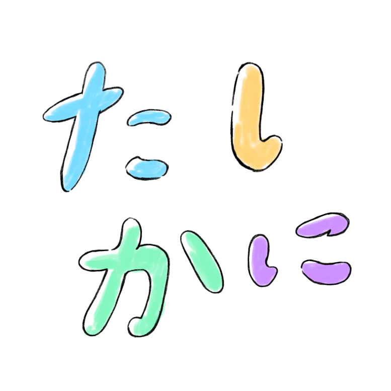 ＃たしかに編集部
