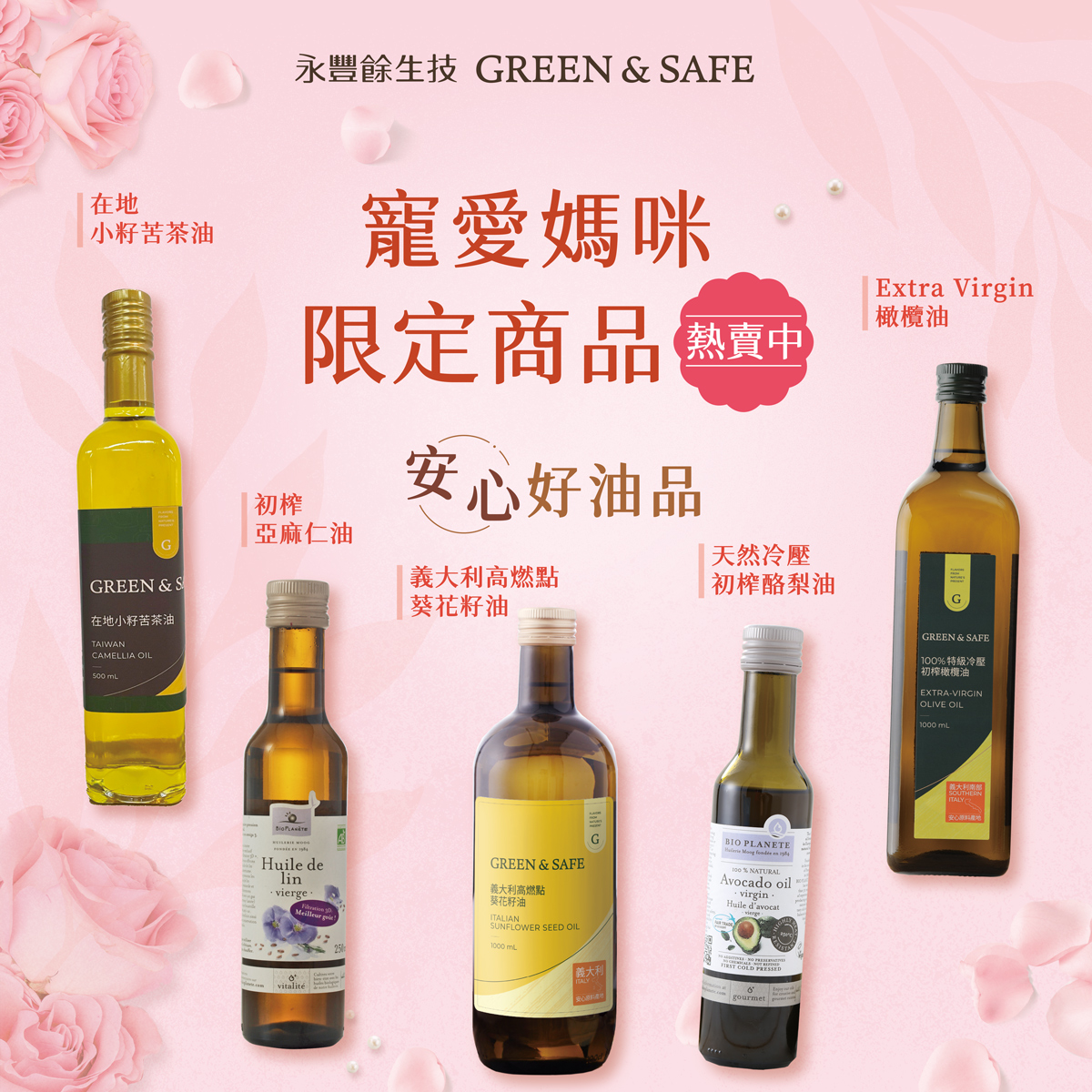 【寵愛媽咪💝安心好油品 ️】 今年的母親節 🤰👩‍👵 GREEN... - GREEN & SAFE永豐餘有機生活管家 | Facebook