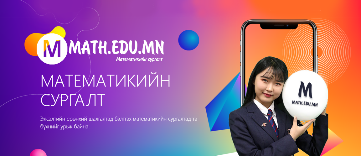 MATH.EDU.mn Математикийн сургалт | Ulaanbaatar