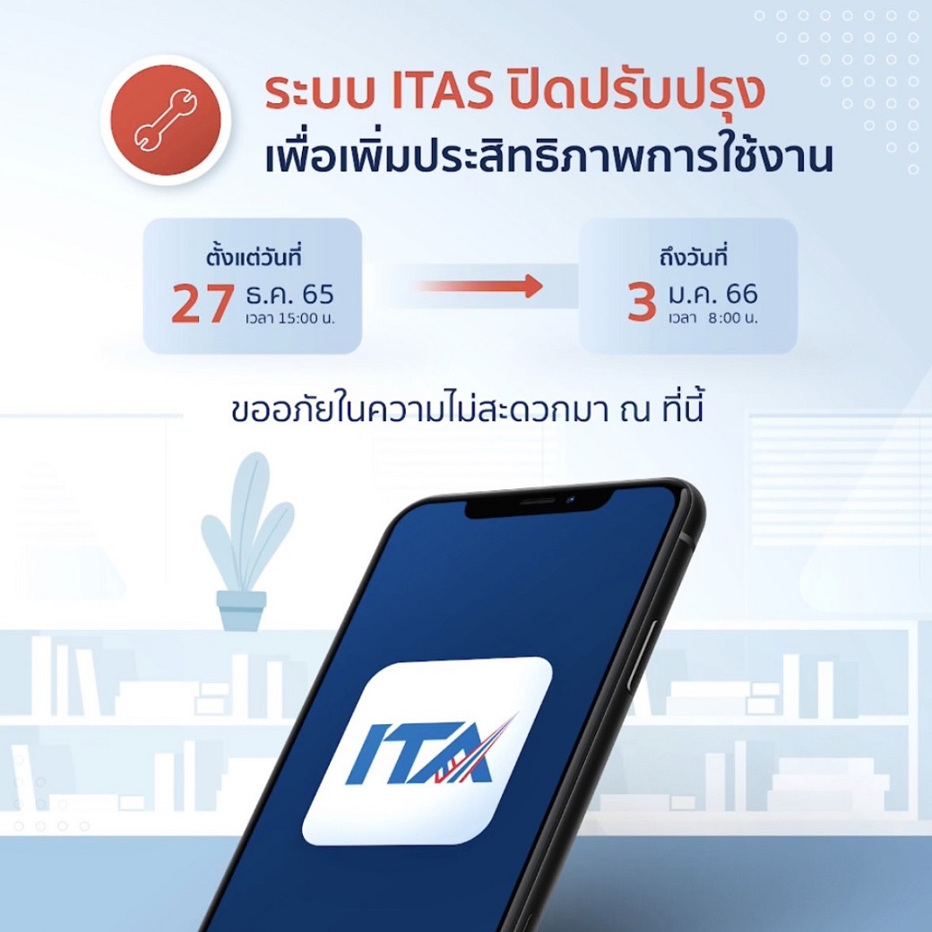 ITAS - เรื่อง การปิดปรับปรุงระบบ ITAS เรียน หน่วยงานภาครัฐที่เข้าร่วม ...