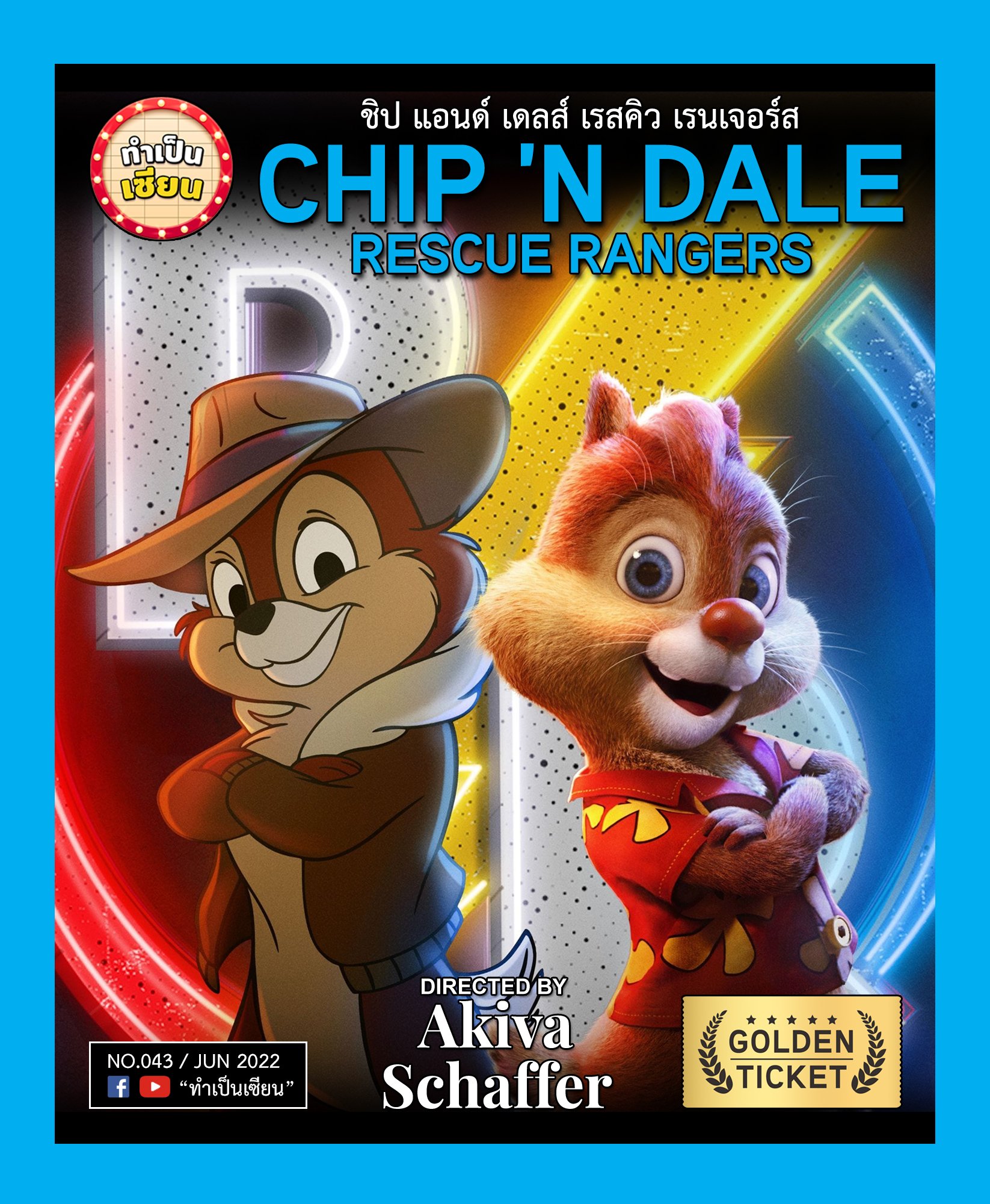 ทำเป็นเซียน - Chip 'n Dale: Rescue Rangers (2022)... | Facebook