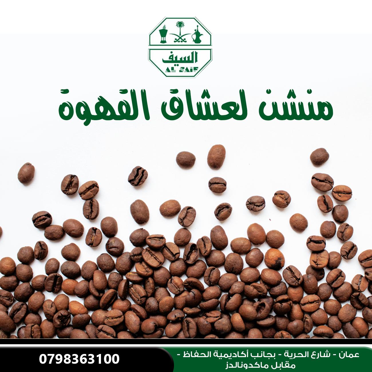 السيف للبضائع السعودية والخليجية منشن لعشاق القهوة يتوفر لدينا أجود أنواع القهوة التركية والعربية وباسعار منافسة احصلي عليها الان موقعنا عمان شارع الحرية بجانب أكاديمية الحفاظ مقابل