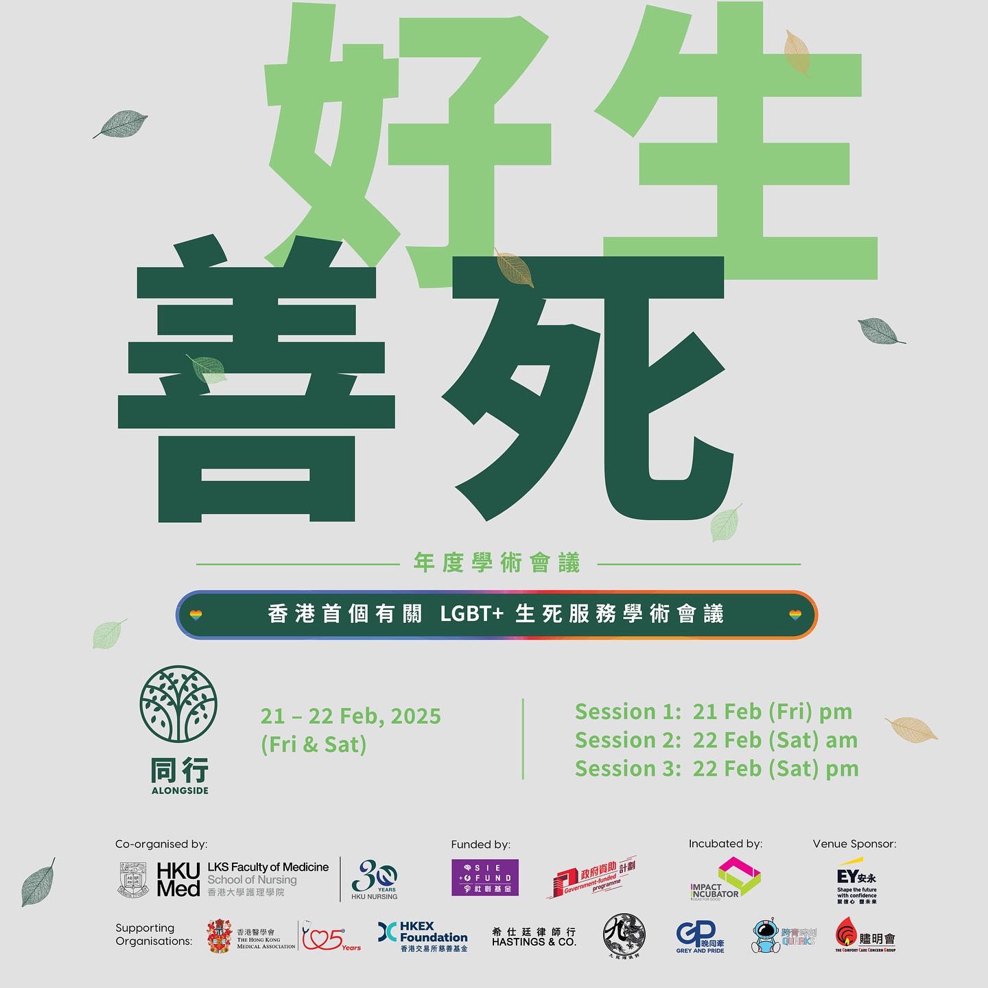 Alongside 同行 - 「好生．善死」丨同行 Alongisde 首屆年度學術會議... | Facebook