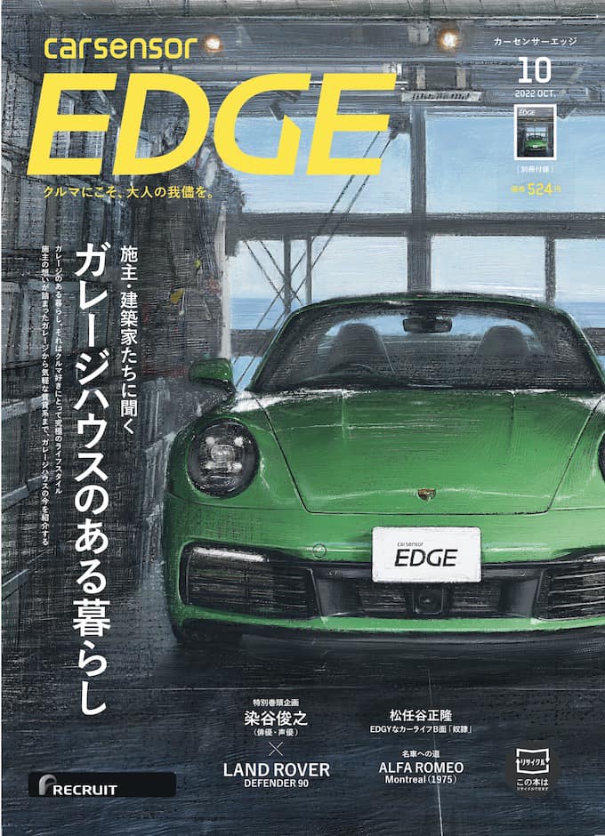 カーセンサーエッジ（Carsensor - 8月26日発売のカーセンサーEDGE10月号は、クルマ好きなら一度は憧れる「ガレージハウス特集 ...