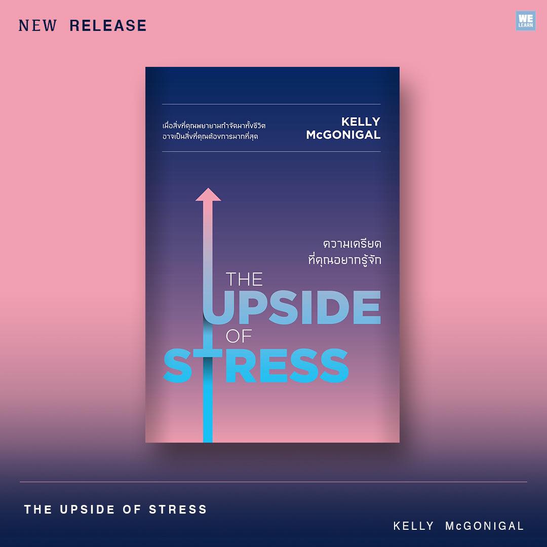 [NEW RELEASE] THE UPSIDE OF STRESS... - สำนักพิมพ์วีเลิร์น
