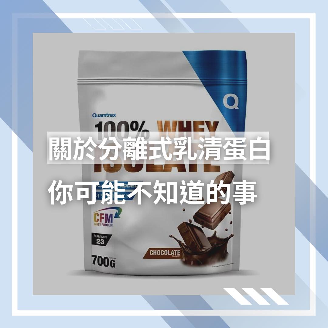 Quamtrax Taiwan - 所謂的分離式乳清蛋白 是由乳清蛋白經過一系列的提煉和過濾步驟後...