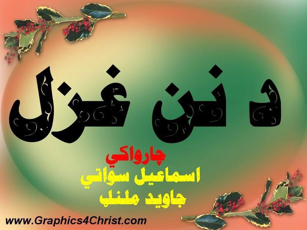 د نن غزل