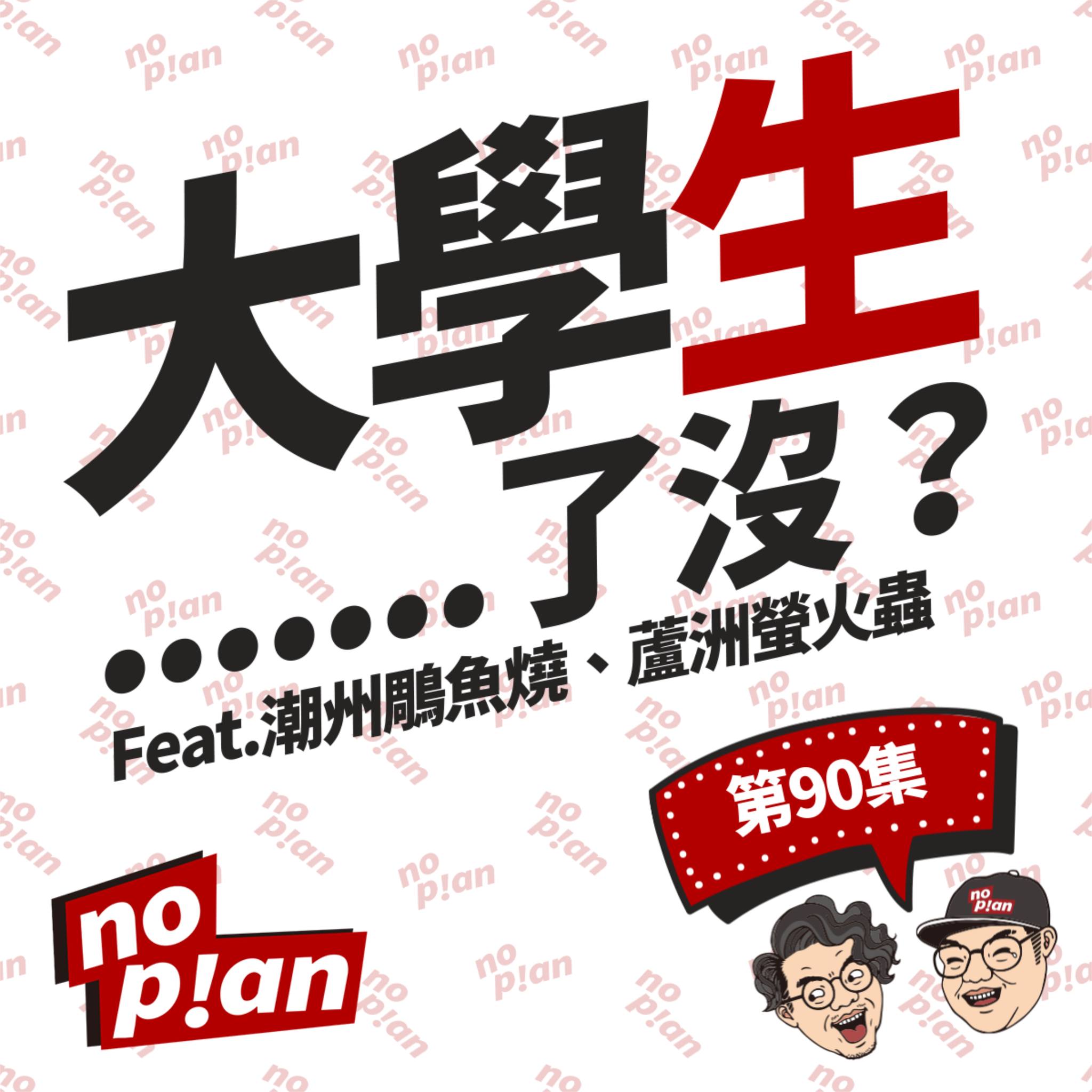 noplan臨時想株式會社 - 👉 大學生了沒？Feat.潮州鵰魚燒、蘆洲螢火蟲 ————... | Facebook