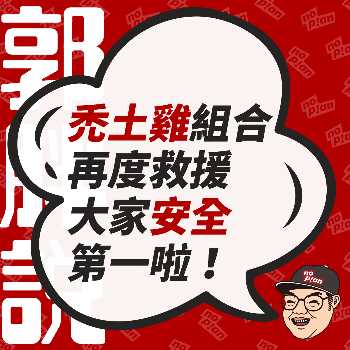 noplan臨時想株式會社 - 👉 大學生了沒？Feat.潮州鵰魚燒、蘆洲螢火蟲 ————... | Facebook