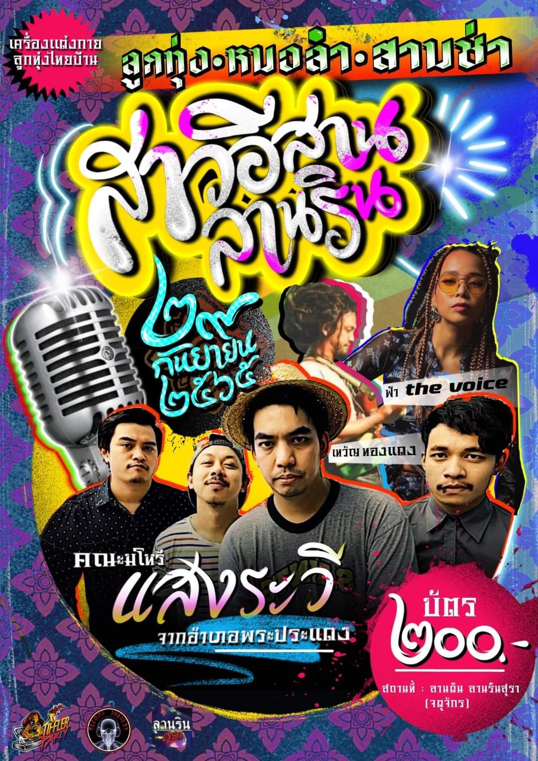 Sangrawee Band วงแสงระวี