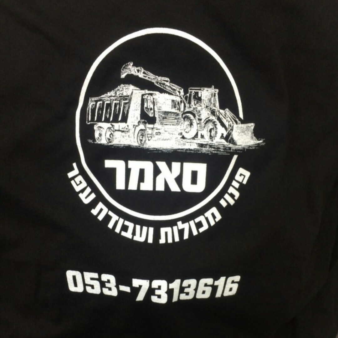 משארקה עבדות עפר ופינוי במכולות