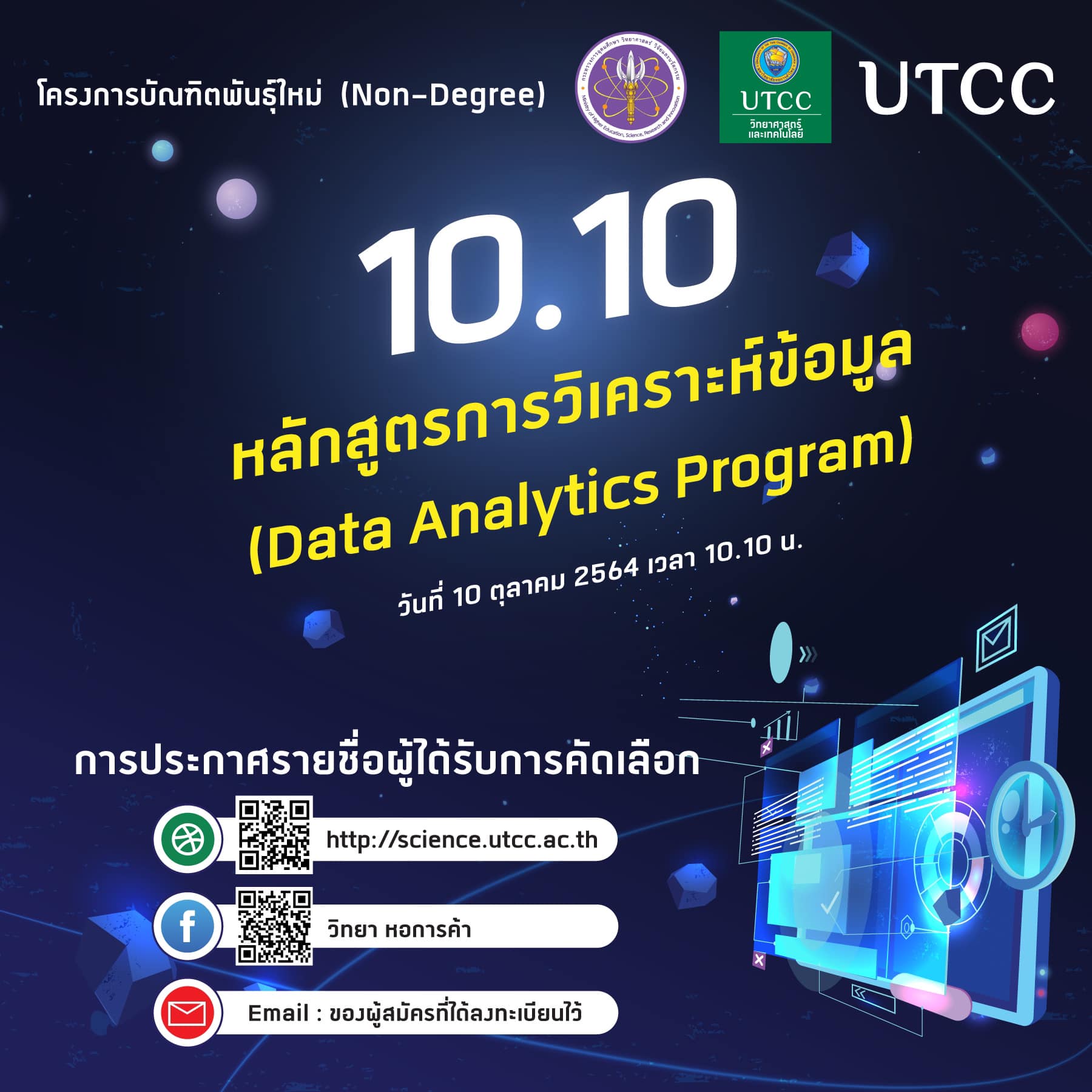 ‼ สิ้นสุดการรอคอย ‼ วันที่... - มหาวิทยาลัยหอการค้าไทย UTCC