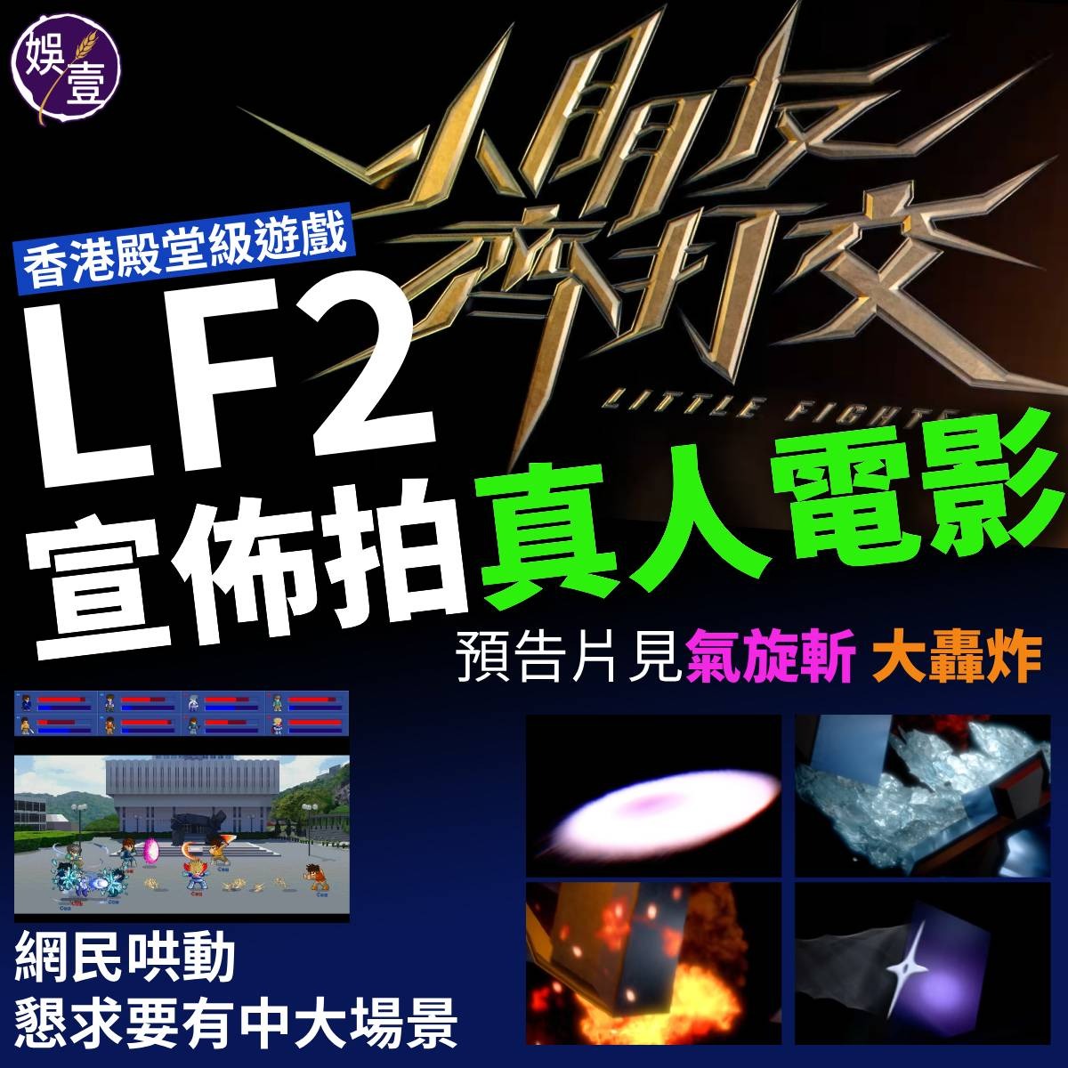 娛壹 - 香港殿堂級遊戲LF2 宣佈拍真人電影 預告片見氣旋斬 大轟炸 網民哄動 懇求要有中大場景 上月電腦遊戲《黑神話：悟空》推出，吹出一陣 ...