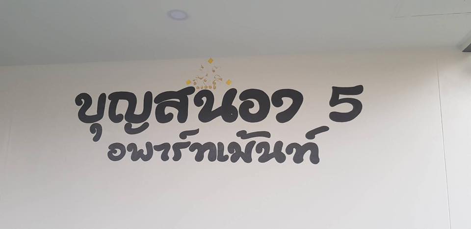 บุญสนอง 5 อพาร์ตเมนต์