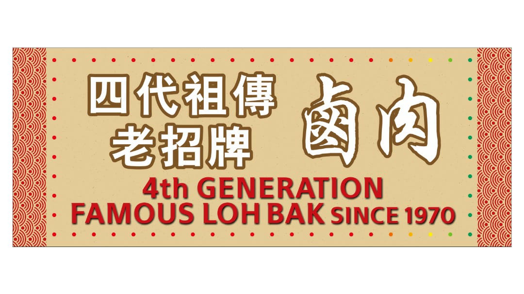 4tht Generation Loh Bak. 第四代五香肉 | George Town