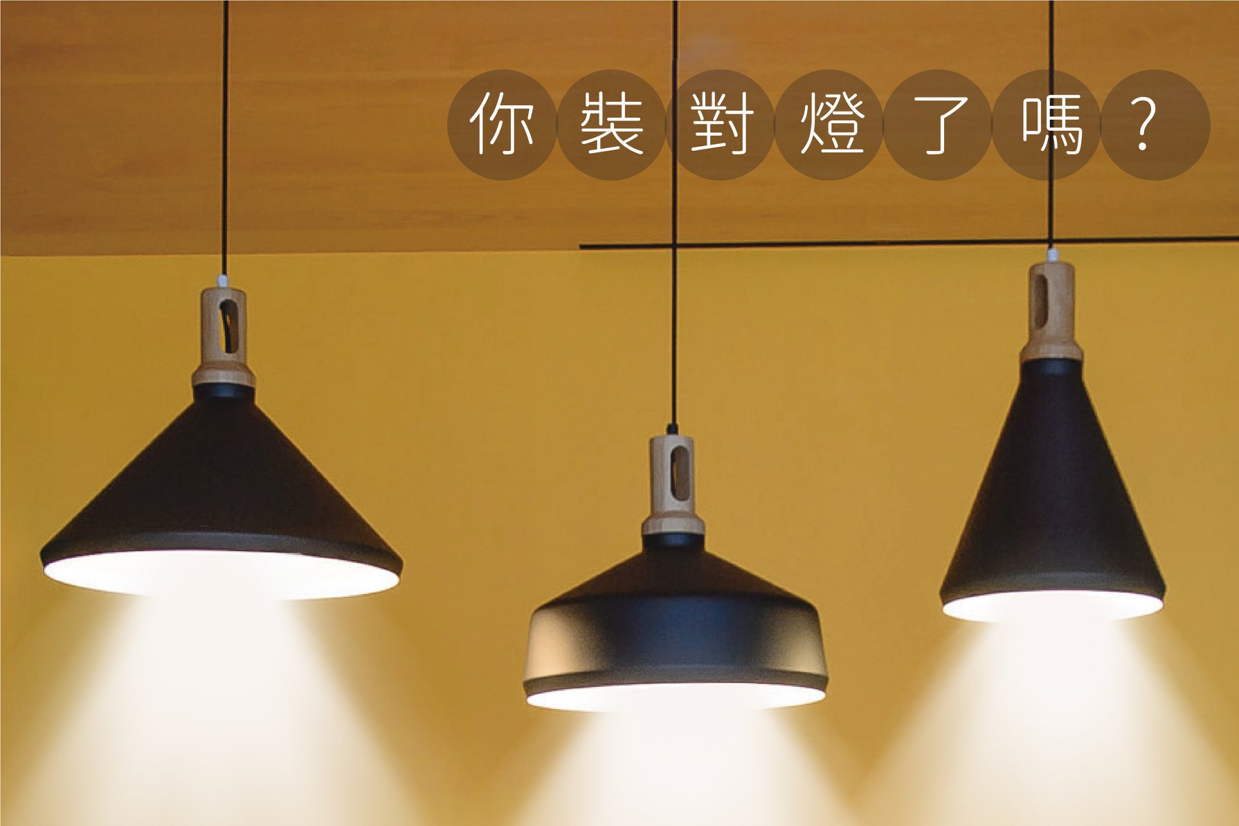 長寬高空間設計 - 「光」 就是空間的靈魂 每次走進咖啡廳，溫暖放鬆的燈光， 是不是讓人想多停留一下呢?...